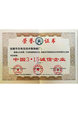 中國3.15誠信企業(yè)