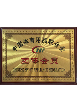 Group membership certificate of China Sporting Goods Federation