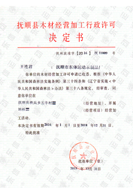 Fushun County timber operation and processing administrative license
